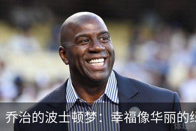 乔治的波士顿梦：幸福像华丽的绿衣舞者