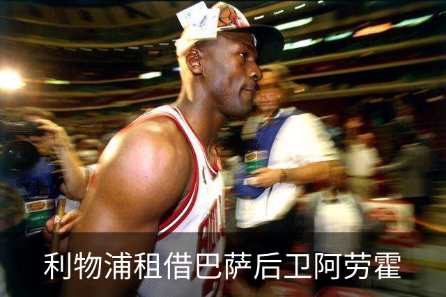 利物浦租借巴萨后卫阿劳霍