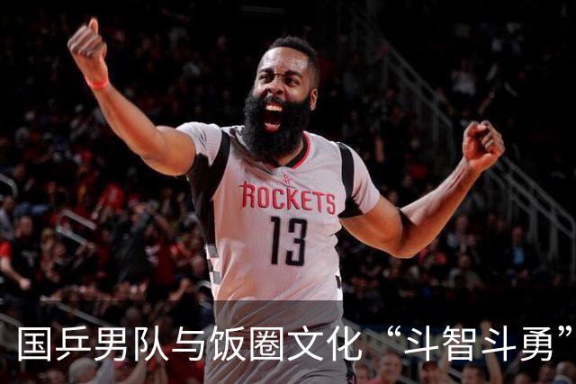 国乒男队与饭圈文化“斗智斗勇”！王皓的反击之战