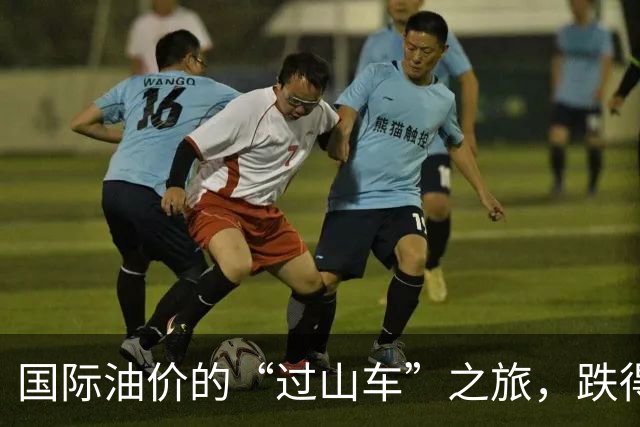 国际油价的“过山车”之旅，跌得让人心惊胆战！