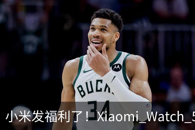小米发福利了！Xiaomi Watch 5/S5系列用户免费送网易云音乐手表VIP