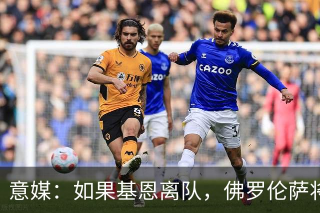 意媒：如果基恩离队，佛罗伦萨将尝试签齐尔克泽