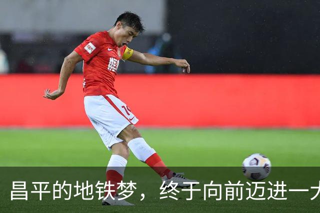 昌平的地铁梦，终于向前迈进一大步！