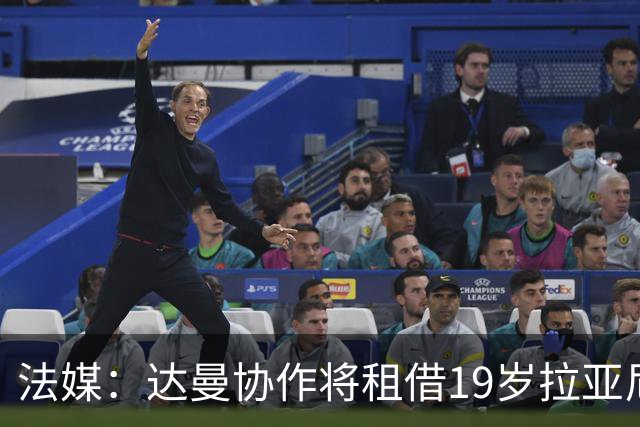 法媒：达曼协作将租借19岁拉亚尼·梅西，并有权以1000万欧买断