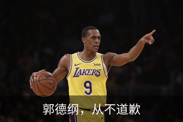 郭德纲，从不道歉
