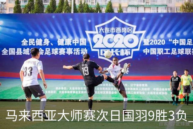 马来西亚大师赛次日国羽9胜3负 李诗沣逆转进次轮